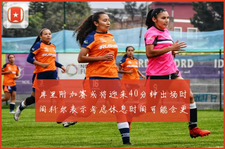 库里附加赛或将迎来40分钟出场时间科尔表示考虑休息时间可能会更长