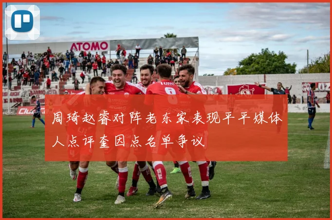 周琦赵睿对阵老东家表现平平媒体人点评奎因点名单争议