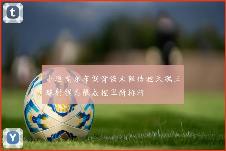 小迈克尔布朗背伤未阻传控天赋三球射程无限成控卫新标杆