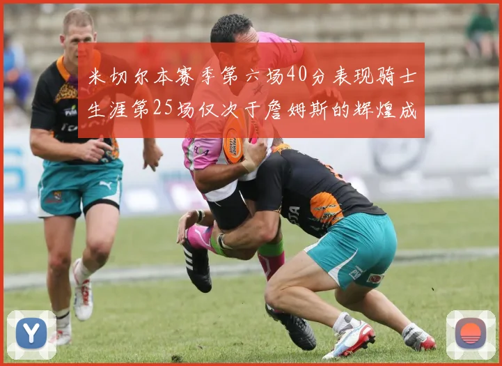 米切尔本赛季第六场40分表现骑士生涯第25场仅次于詹姆斯的辉煌成就